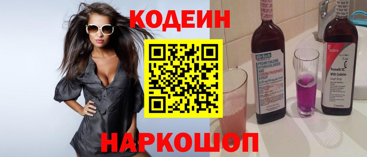 Кодеин Purple Drank  Вход с VPN  как найти закладки  Кодеиновый сироп Lean Purple Drank  Лениногорск 